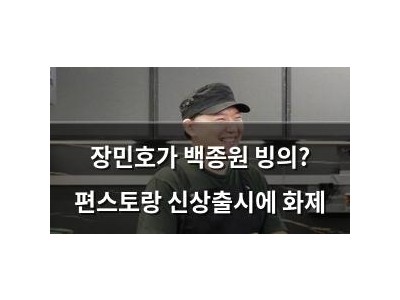 장민호가 백종원 빙의? 편스토랑 신상출시에 화제