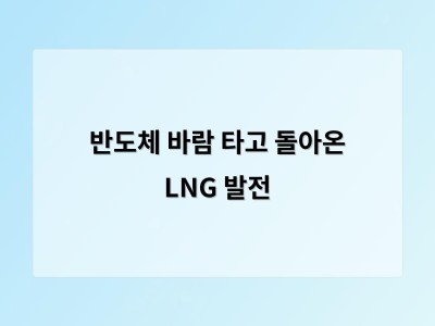 반도체 바람 타고 돌아온 LNG 발전