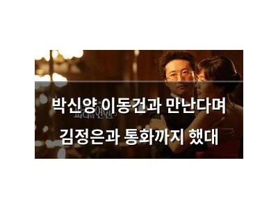 박신양 이동건과 만난다며 김정은과 통화까지 했대