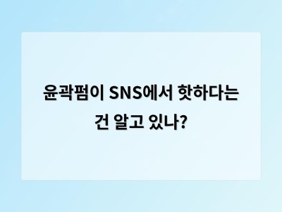 윤곽펌이 유행하는 이유와 장단점