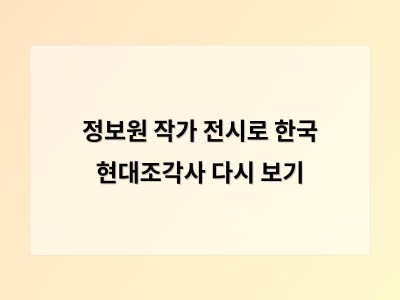 정보원 작가 전시로 한국 현대조각사 다시 보기
