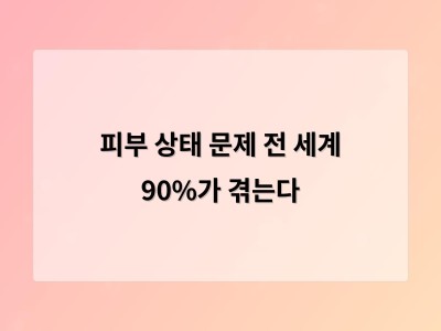 피부 상태 문제 전 세계 90%가 겪는다
