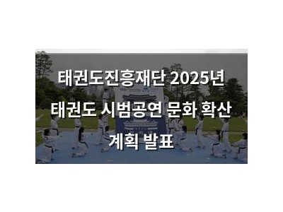 태권도진흥재단 2025년 태권도 시범공연 문화 확산 계획 발표