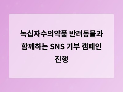 녹십자수의약품 반려동물과 함께하는 SNS 기부 캠페인 진행