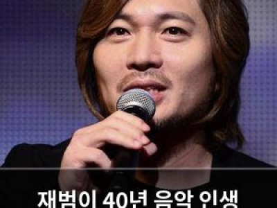 재범이 40년 음악 인생 끝내고 은퇴 선언