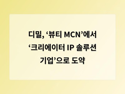 디밀, ‘뷰티 MCN’에서 ‘크리에이터 IP 솔루션 기업’으로 도약 - 홈페이지제작