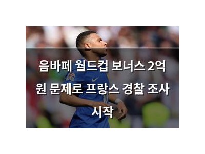 음바페 월드컵 보너스 2억 원 문제로 프랑스 경찰 조사 시작