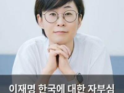 이재명 한국에 대한 자부심 드러내며 국뽕 넘어선 감정 표현