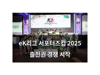 eK리그 서포터즈컵 2025 출전권 경쟁 시작