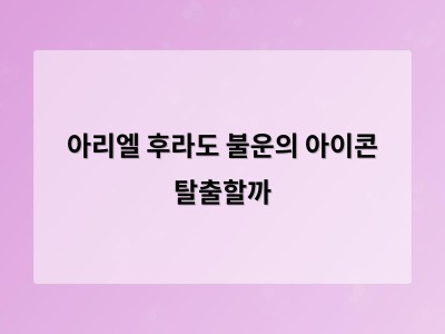 아리엘 후라도 불운의 아이콘 탈출할까