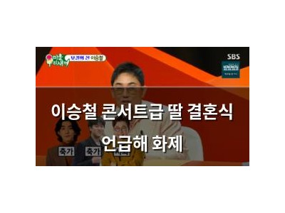 이승철 콘서트급 딸 결혼식 언급해 화제