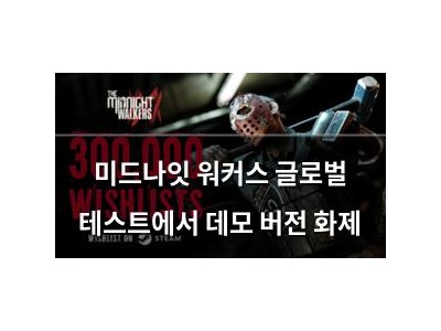 미드나잇 워커스 글로벌 테스트에서 데모 버전 화제