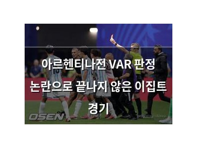 아르헨티나전 VAR 판정 논란으로 끝나지 않은 이집트 경기
