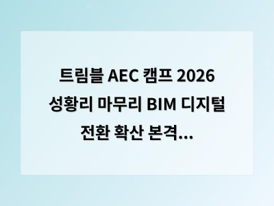 트림블 AEC 캠프 2026 성황리 마무리 BIM 디지털 전환 확산 본격화