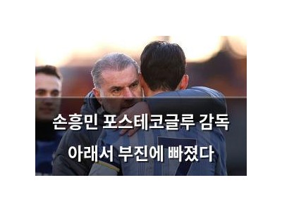 손흥민 포스테코글루 감독 아래서 부진에 빠졌다
