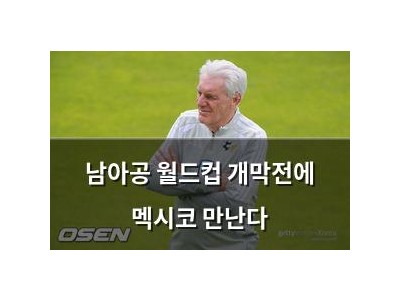 남아공 월드컵 개막전에 멕시코 만난다