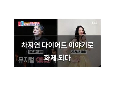 차지연 다이어트 이야기로 화제 되다