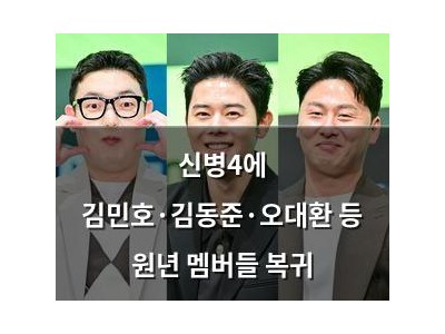 신병4에 김민호·김동준·오대환 등 원년 멤버들 복귀