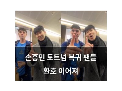 손흥민 토트넘 복귀 팬들 환호 이어져