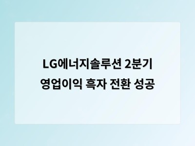 LG에너지솔루션 2분기 영업이익 흑자 전환 성공