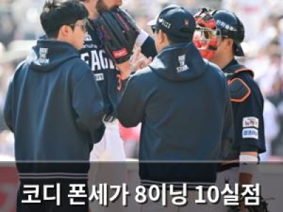 코디 폰세가 8이닝 10실점 충격