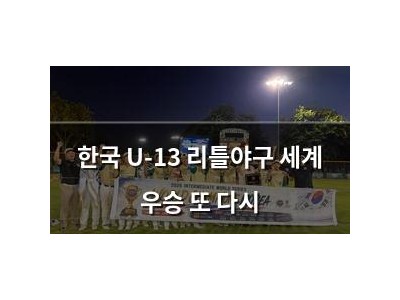 한국 U-13 리틀야구 세계 우승 또 다시