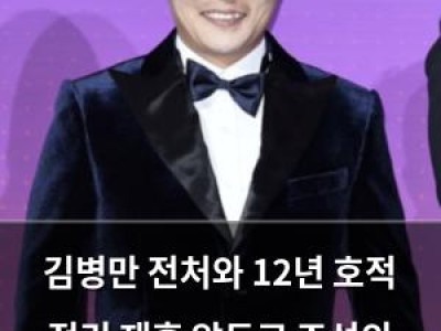 김병만 전처와 12년 호적 정리 재혼 앞두고 조선의 사랑꾼 출연 논의 중