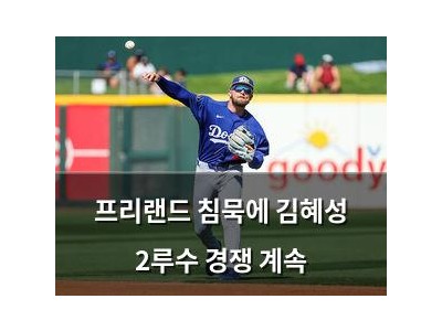 프리랜드 침묵에 김혜성 2루수 경쟁 계속