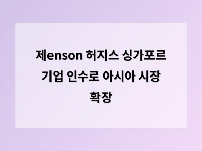 제enson 허지스 싱가포르 기업 인수로 아시아 시장 확장