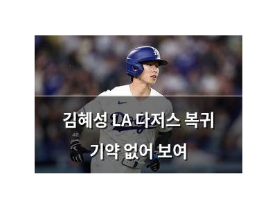 김혜성 LA 다저스 복귀 기약 없어 보여
