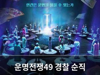 운명전쟁49 경찰 순직 사망까지 예능 미션으로 다루자 거센 비판