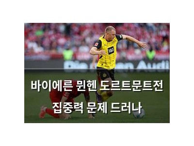 바이에른 뮌헨 도르트문트전 집중력 문제 드러나