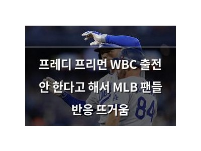 프레디 프리먼 WBC 출전 안 한다고 해서 MLB 팬들 반응 뜨거움