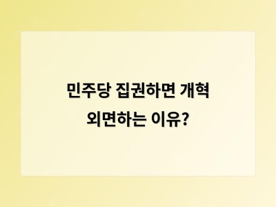 민주당 야당 때와 집권 후 정책 차이에 대한 진실