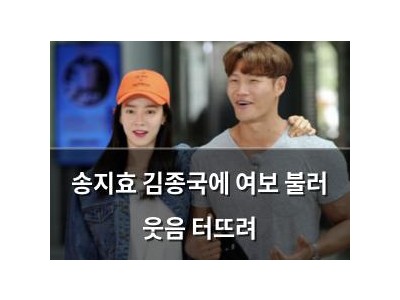 송지효 김종국에 여보 불러 웃음 터뜨려