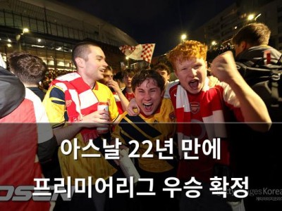 아스날 22년 만에 프리미어리그 우승 확정