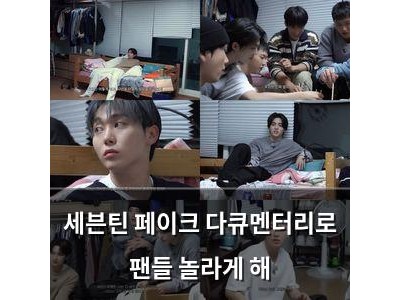 세븐틴 페이크 다큐멘터리로 팬들 놀라게 해
