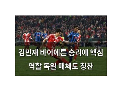 김민재 바이에른 승리에 핵심 역할 독일 매체도 칭찬