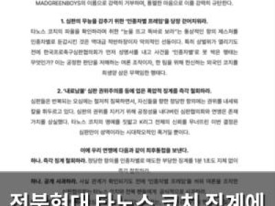 전북현대 타노스 코치 징계에 팬들 분노