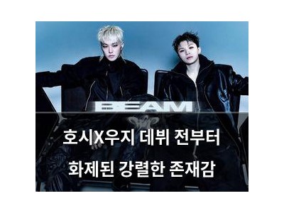 호시X우지 데뷔 전부터 화제된 강렬한 존재감
