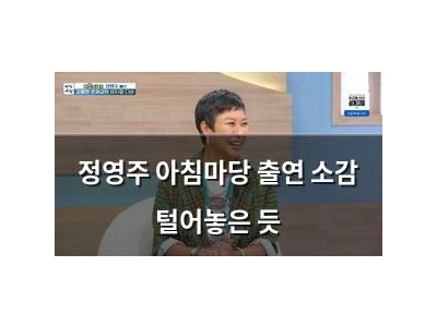 정영주 아침마당 출연 소감 털어놓은 듯