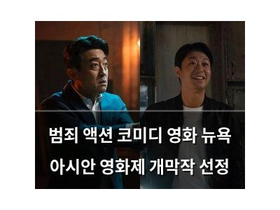 범죄 액션 코미디 영화 뉴욕 아시안 영화제 개막작 선정