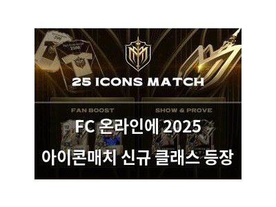 FC 온라인에 2025 아이콘매치 신규 클래스 등장