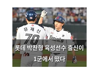 롯데 박찬형 육성선수 출신이 1군에서 떴다