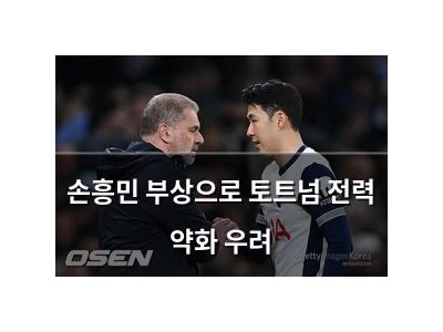 손흥민 부상으로 토트넘 전력 약화 우려