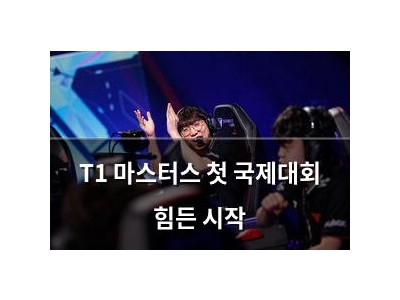 T1 마스터스 첫 국제대회 힘든 시작