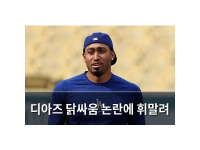디아즈 닭싸움 논란에 휘말려