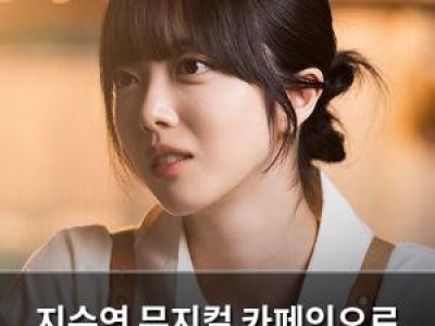 지수연 뮤지컬 카페인으로 2년 만에 무대 복귀