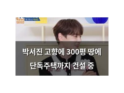 박서진 고향에 300평 땅에 단독주택까지 건설 중