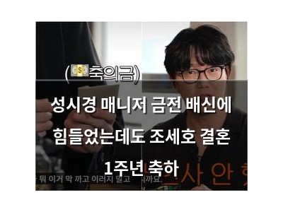 성시경 매니저 금전 배신에 힘들었는데도 조세호 결혼 1주년 축하